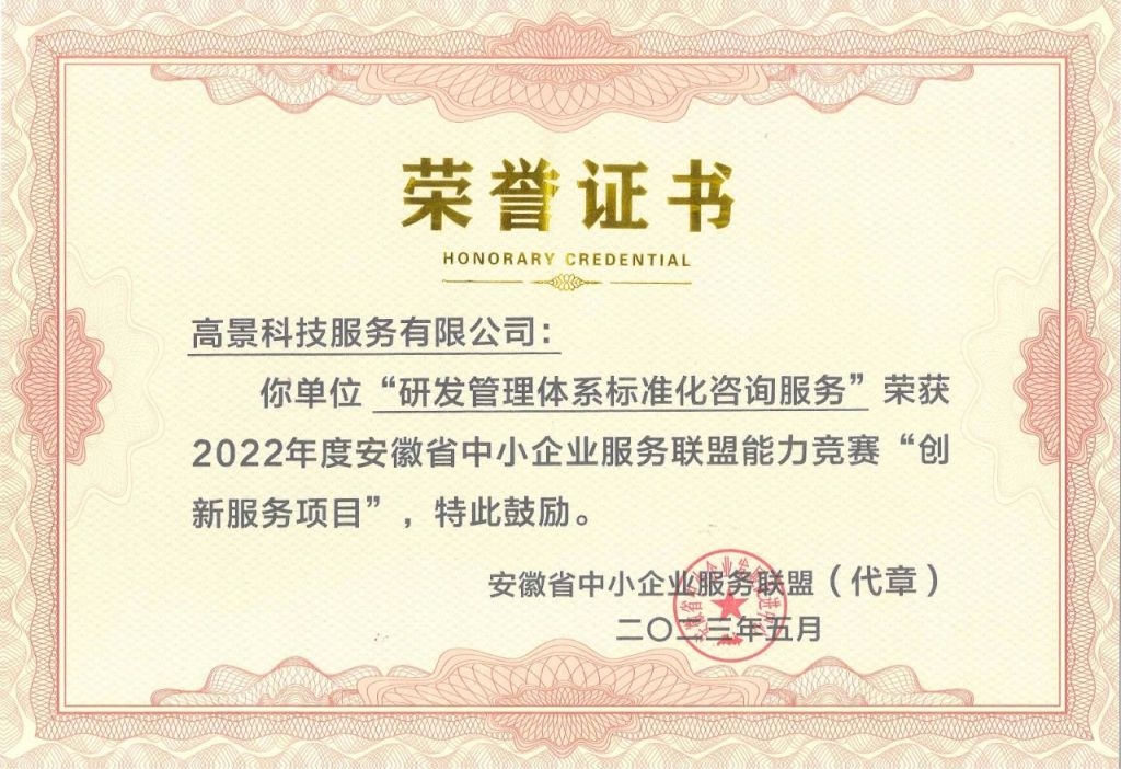 中瑞尊龙凯时“研发管理体系标准化咨询服务”荣获2022年度安徽省中小企业服务联盟能力竞赛“创新服务项目”(图1)