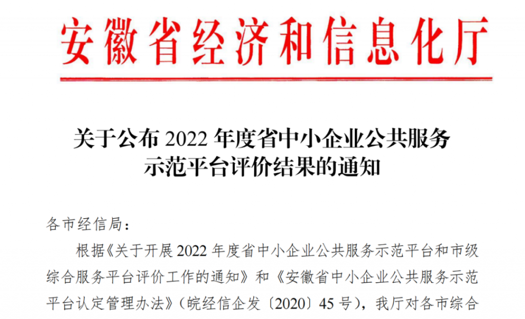尊龙凯时科技服务有限公司获评2022年度安徽省中小企业公共服务平台“优秀”等次(图1)