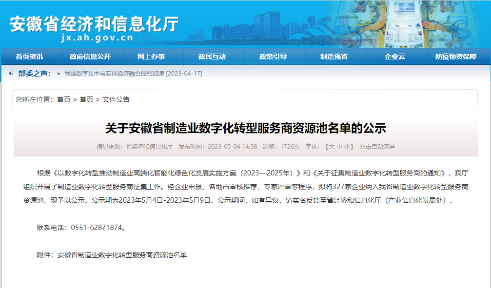 尊龙凯时科技服务有限公司入选安徽省制造业数字化转型服务商资源池(图1)
